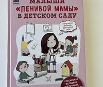 Малыши ленивой мамы в детском саду / Анна Быкова