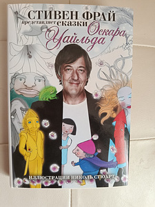 Stephen Fry "Oscar Wilde'i muinasjutud" (1 foto / 1)