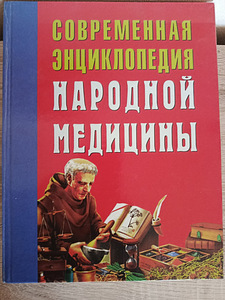 Современная энциклопедия народной медицины (1 фото из 4)