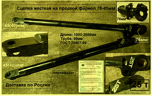 Сцепка жесткая БЖТ25 (76-45мм) 25 тонн
