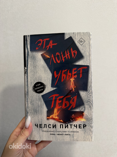 Книга «Эта Ложь Убьет Тебя» от Челси Питчер