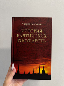 Andres Kasekampi raamat "Balti riikide ajalugu". (1 foto / 3)