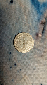 Серебряная монета РСФСР 1923