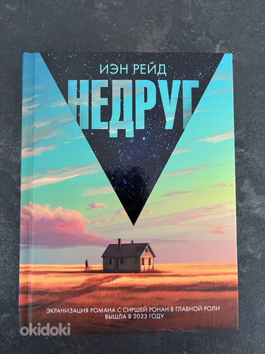 Книга Иэн Рейд - Недруг