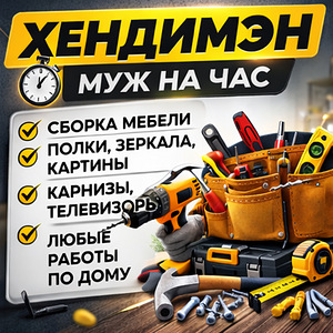 Муж на час ( сборка / установка / сверление ) (2 фото из 8)