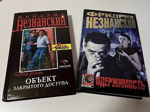 Raamatuid. Detektiivid Frindrich Neznansky (2 foto / 10)