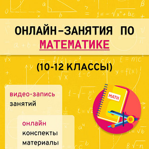 Математика, онлайн, гимназия, 10-12 класс (1 фото из 1)