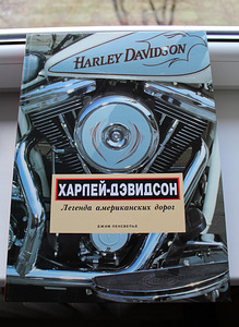 Книга «Harley Davidson - легенда американских дорог»