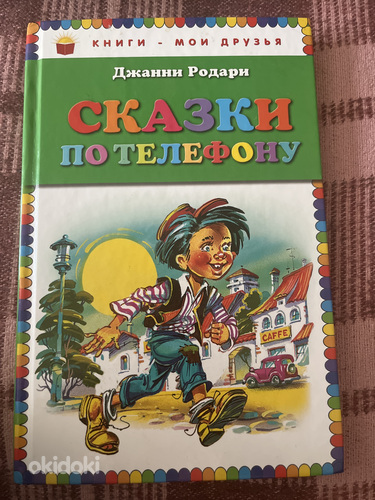 Продам сборник сказок для детей «сказки по телефону» (фото #1)