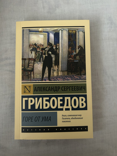 Raamat „Горе от ума“, Aleksandr Gribojedov