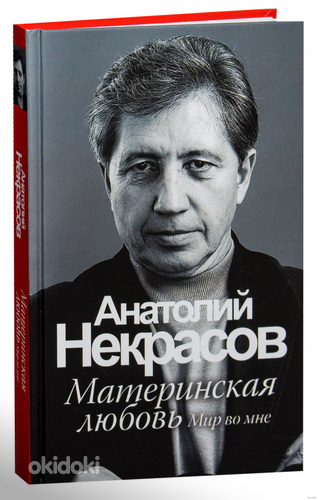 Анатолий Некрасов - Материнская любовь. Книга. Психология (фото #1)