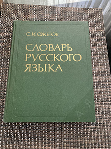 Vene keele sõnastik S.I. Ozhegov
