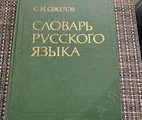 Словарь русского языка С.И.Ожегов
