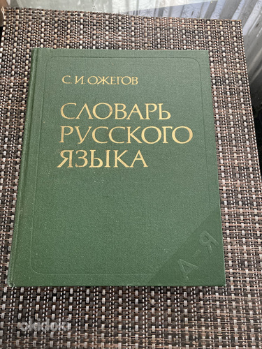 Vene keele sõnastik S.I. Ozhegov (foto #1)