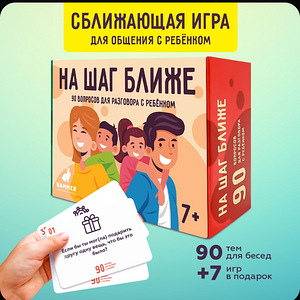 Игра «на шаг ближе»