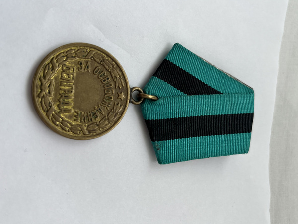 MEDAL /BELGRADI VABASTAMISE EEST/-ORIGINAAL