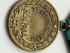 MEDAL /BELGRADI VABASTAMISE EEST/-ORIGINAAL (2 foto / 6)