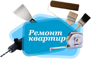 Ремонт квартир (1 фото из 1)