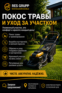 Стрижка газона / покос травы / обрезка деревьев (2 фото из 2)