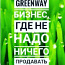 Greenway сетевой маркетинг (фото #1)