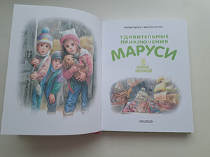 Vene keeles lasteraamat: Udivitelnõje prikljutšenija Marusi (3 foto / 6)