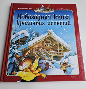 Lasteraamat "Uusaasta raamat jänese lugudest" (1 foto / 5)