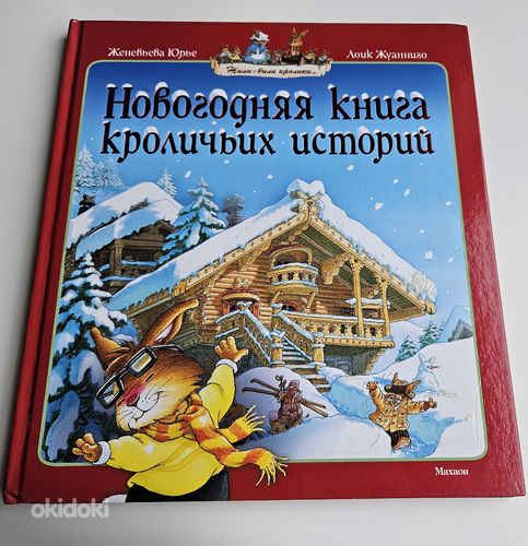 Lasteraamat "Uusaasta raamat jänese lugudest"