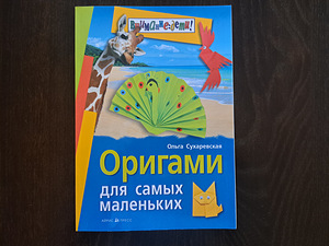 Raamat: origami. Origami kõige väiksematele (1 foto / 4)