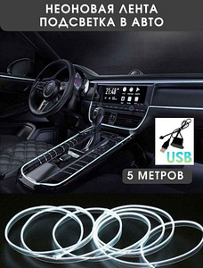 LED lint autointerjööri jaoks 5 meetrit valge (4 tk) (1 foto / 3)