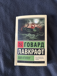 Raamatud: «Kutsu mind oma nimega» ja «Cthulhu kutse» (5 foto / 6)