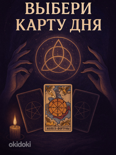 Таро. Расклады онлайн