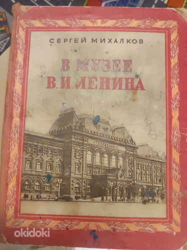 Книга В музее В.И. Ленина