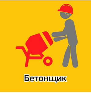 Требуется подсобник на бетон.