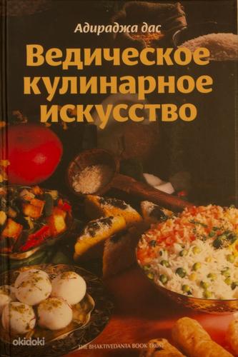 Кулинарная книга. Ведическое кулинарное искусство (фото #1)