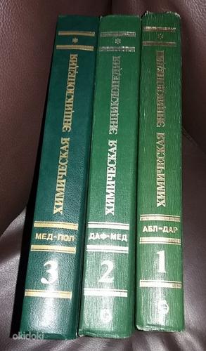 Энциклопедия по химии, 3 тома (фото #3)