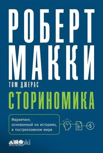 СТОРИНОМИКА. МАРКЕТИНГ, ОСНОВАННЫЙ НА ИСТОРИЯХ, В ПОСТРЕКЛАМ