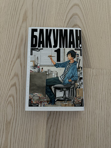 Manga Bakuman (1 foto / 1)