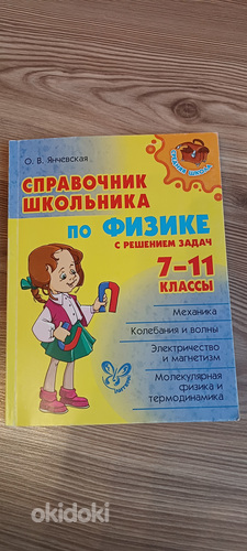 Справочник по физике 7-11 класс