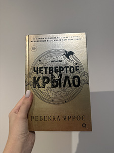 Raamat «Четвертое крыло» (1 foto / 1)