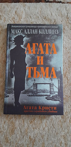 Книга Агата Кристи против серийного убийцы