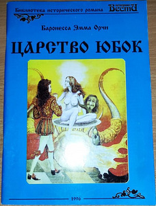 Продаётся книга "Царство юбок"