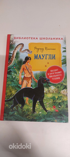Продаю книгу ,, Маугли"