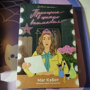 Raamatukomplekt «Printsessi päevikud» Popcorn books (6 foto / 7)