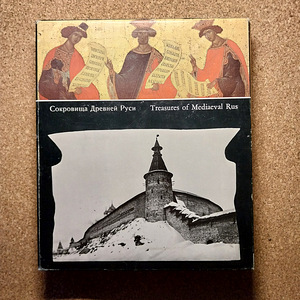 Treasures of Mediaeval Rus (1 foto / 4)