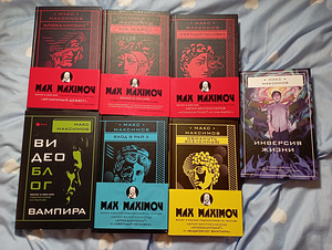 Книги Макса Максимова (1 фото из 4)