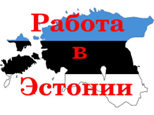 Эстония! В Дружную команду требуется работник!