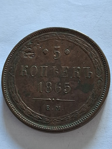 5 KОПЕЕК 1865г ОРИГИНАЛ (1 foto / 3)