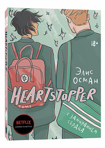 "HEARTSTOPPER" koomiks 1. köide (1 foto / 1)
