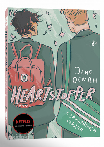 "HEARTSTOPPER" комикс 1 том