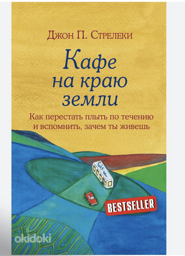 «Кафе на краю земли» — это книга-бестселлер Джона П. Стрелек